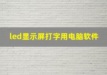 led显示屏打字用电脑软件