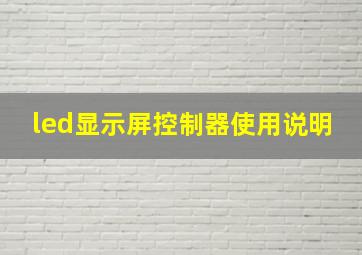 led显示屏控制器使用说明