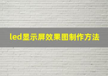 led显示屏效果图制作方法