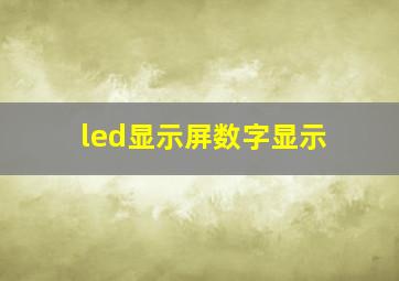 led显示屏数字显示