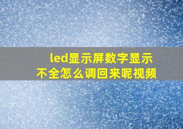 led显示屏数字显示不全怎么调回来呢视频