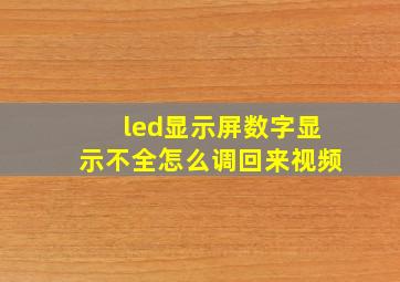 led显示屏数字显示不全怎么调回来视频