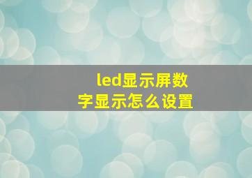 led显示屏数字显示怎么设置