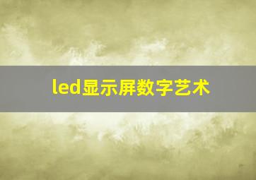 led显示屏数字艺术