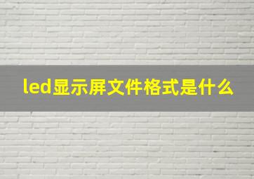 led显示屏文件格式是什么