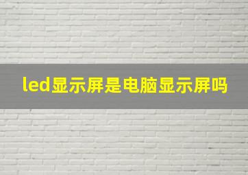 led显示屏是电脑显示屏吗