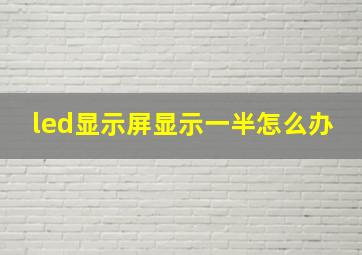 led显示屏显示一半怎么办