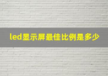 led显示屏最佳比例是多少