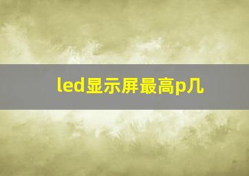 led显示屏最高p几