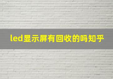 led显示屏有回收的吗知乎