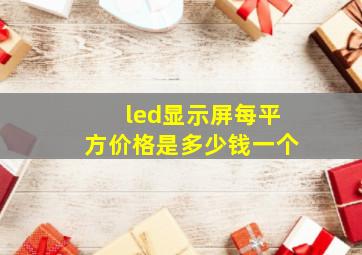 led显示屏每平方价格是多少钱一个