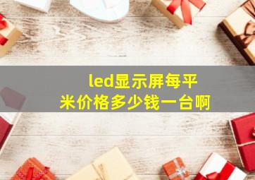 led显示屏每平米价格多少钱一台啊