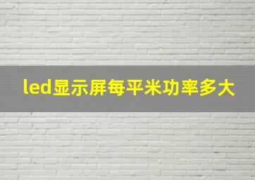 led显示屏每平米功率多大