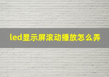 led显示屏滚动播放怎么弄