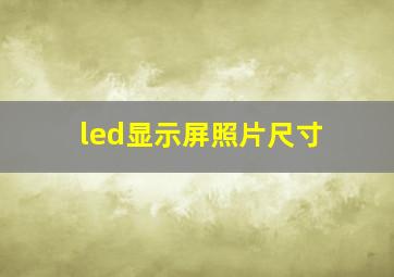 led显示屏照片尺寸