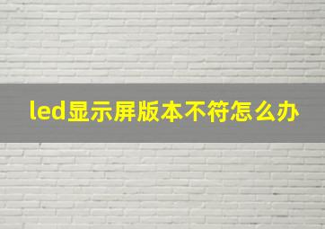 led显示屏版本不符怎么办