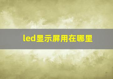 led显示屏用在哪里