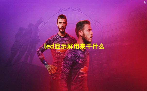 led显示屏用来干什么