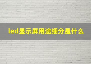 led显示屏用途细分是什么