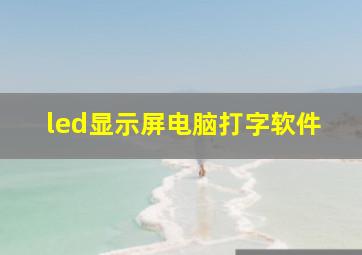 led显示屏电脑打字软件