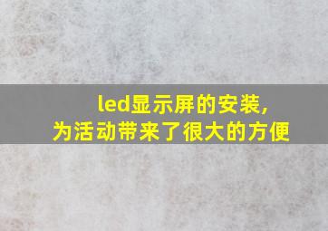 led显示屏的安装,为活动带来了很大的方便