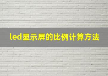 led显示屏的比例计算方法