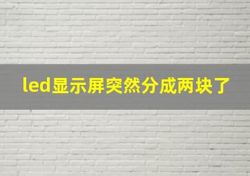 led显示屏突然分成两块了