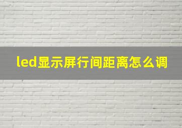 led显示屏行间距离怎么调