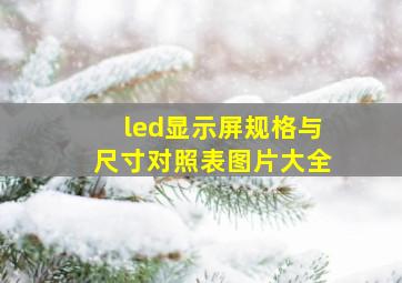 led显示屏规格与尺寸对照表图片大全