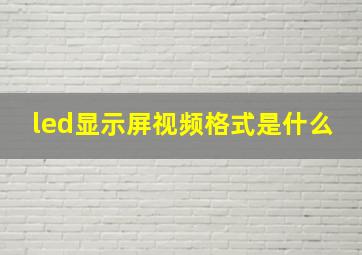 led显示屏视频格式是什么