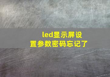 led显示屏设置参数密码忘记了