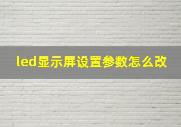 led显示屏设置参数怎么改