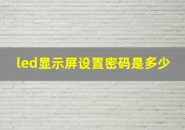 led显示屏设置密码是多少