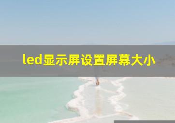 led显示屏设置屏幕大小