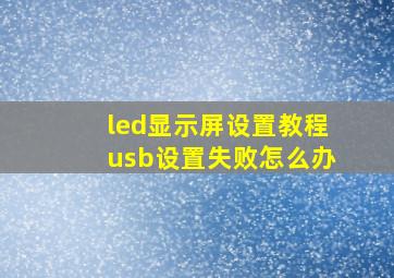 led显示屏设置教程usb设置失败怎么办