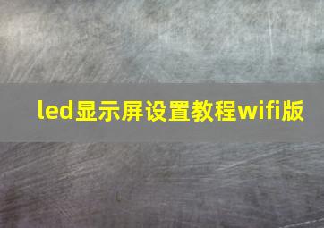 led显示屏设置教程wifi版