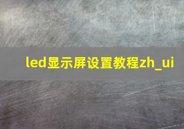 led显示屏设置教程zh_ui