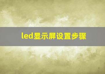 led显示屏设置步骤