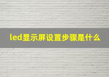 led显示屏设置步骤是什么