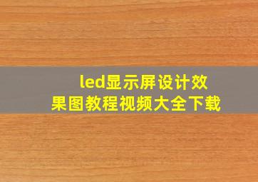 led显示屏设计效果图教程视频大全下载