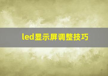 led显示屏调整技巧