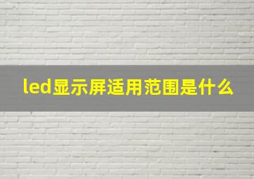 led显示屏适用范围是什么