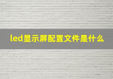 led显示屏配置文件是什么