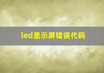 led显示屏错误代码