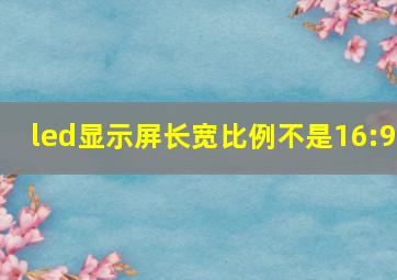 led显示屏长宽比例不是16:9