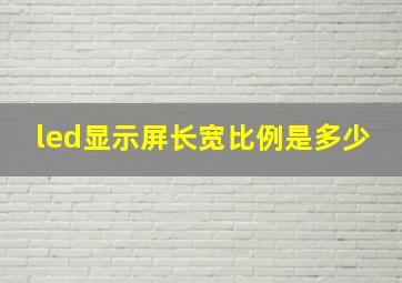 led显示屏长宽比例是多少