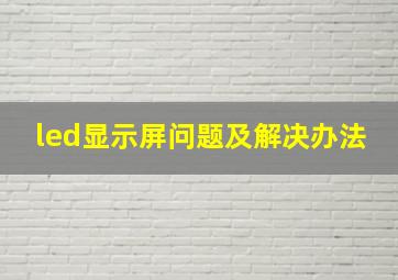 led显示屏问题及解决办法