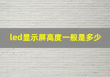 led显示屏高度一般是多少