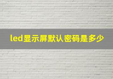 led显示屏默认密码是多少