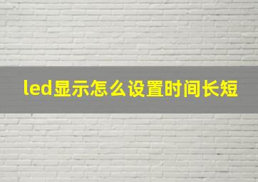 led显示怎么设置时间长短